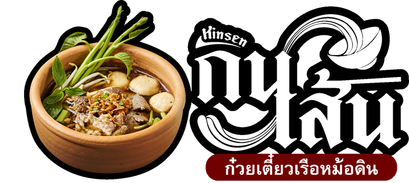Kinsen กินเส้น ก๋วยเตี๋ยวเรือหม้อดิน