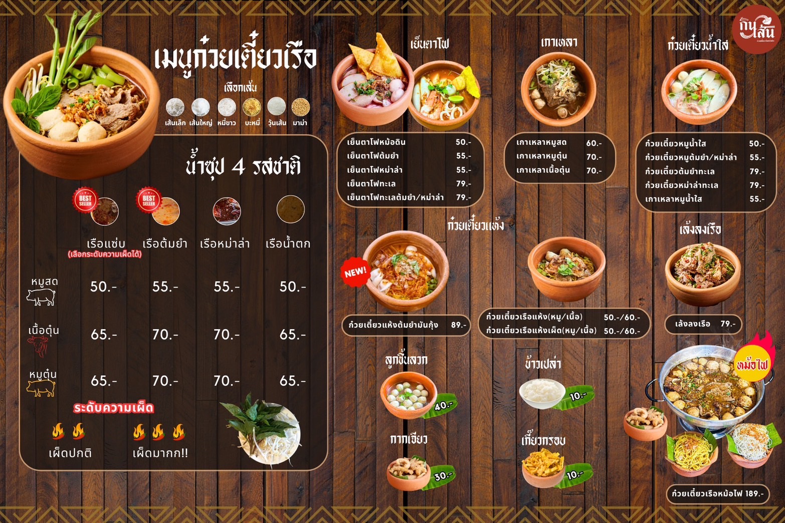 เมนูก๋วยเตี๋ยวเรือกินเส้น