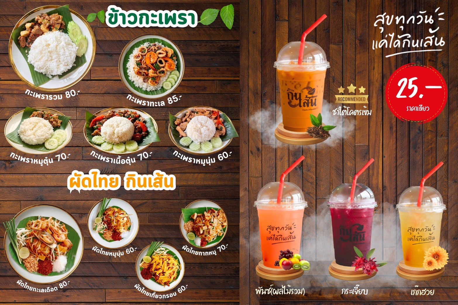 เมนูข้าว ผัดไทย และเครื่องดื่มกินเส้น